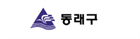 동래구청